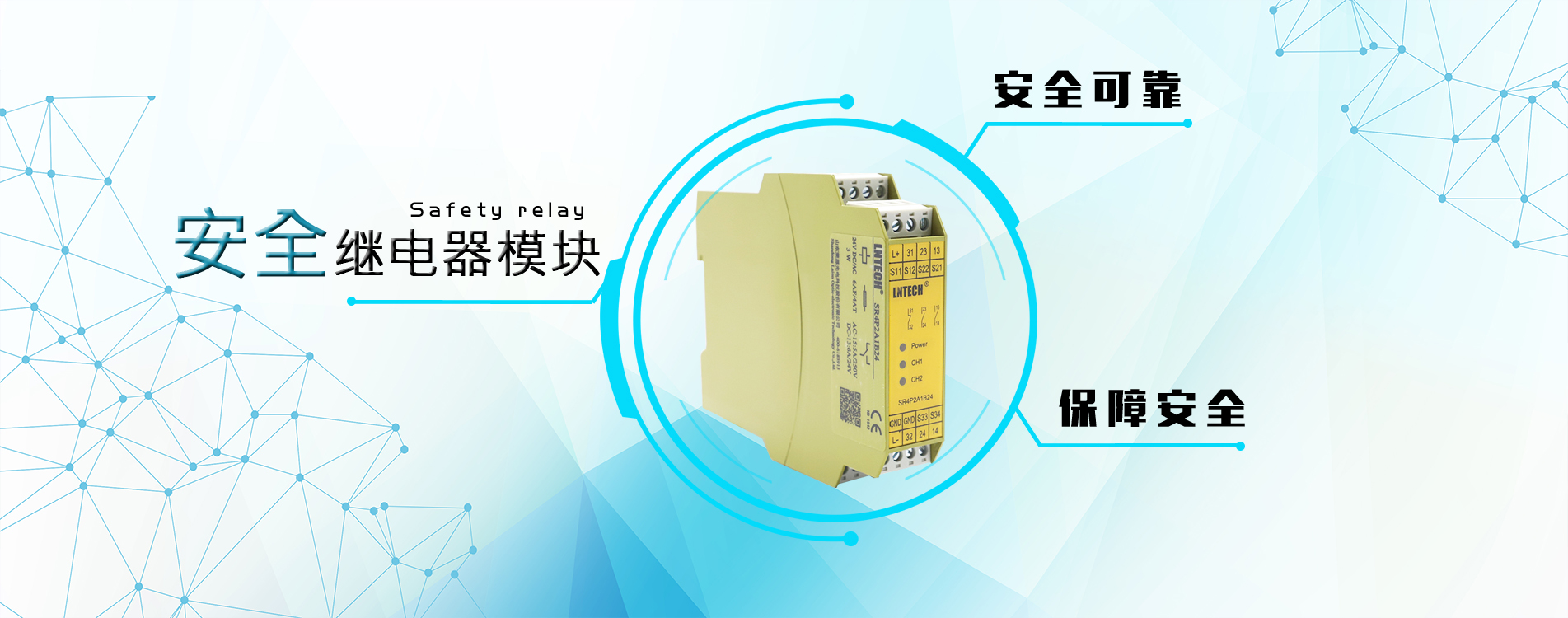山東萊恩光電科技股份有限公司現(xiàn)已成為安全光幕（安全光柵）、安全控制產(chǎn)品領(lǐng)域具有地位的研發(fā)制造企業(yè)